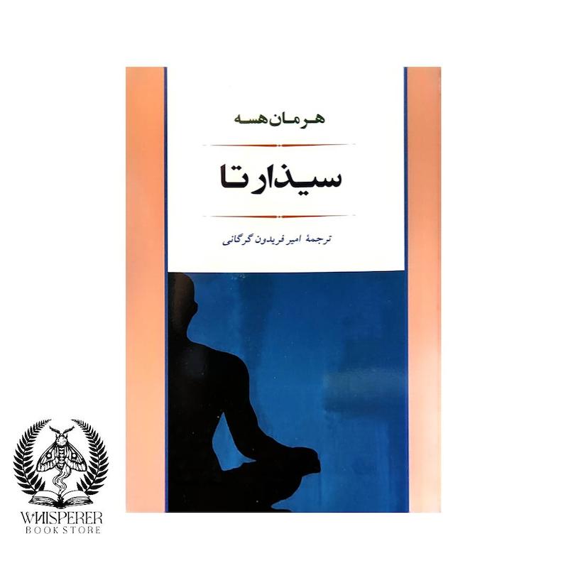 سیذارتا