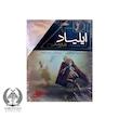  ایلیاد و اودیسه (2 جلدی با قاب)