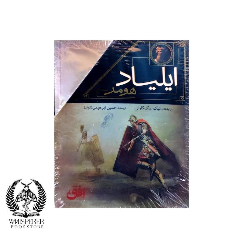  ایلیاد و اودیسه (2 جلدی با قاب)