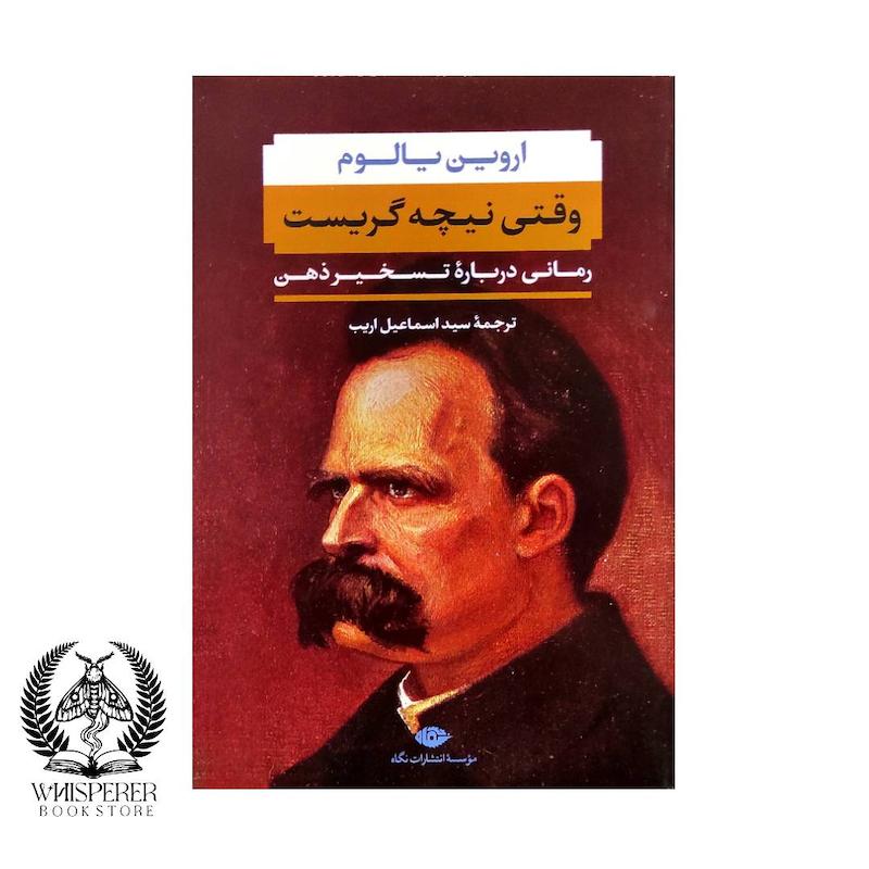 وقتی نیچه گریست