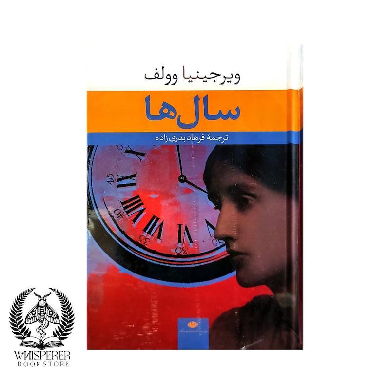 سال ها