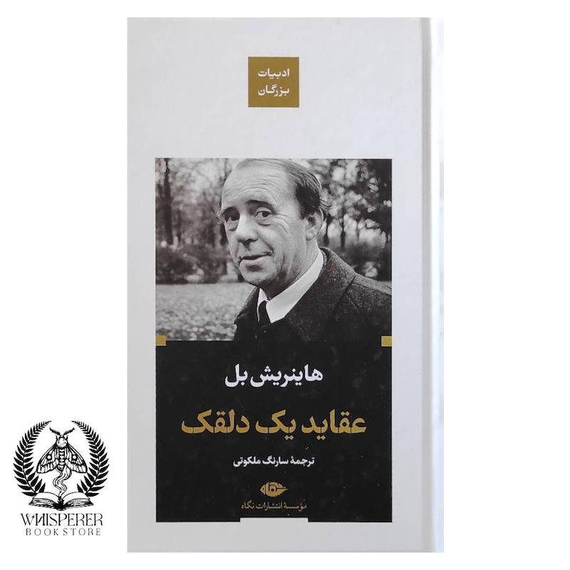 عقاید یک دلقک