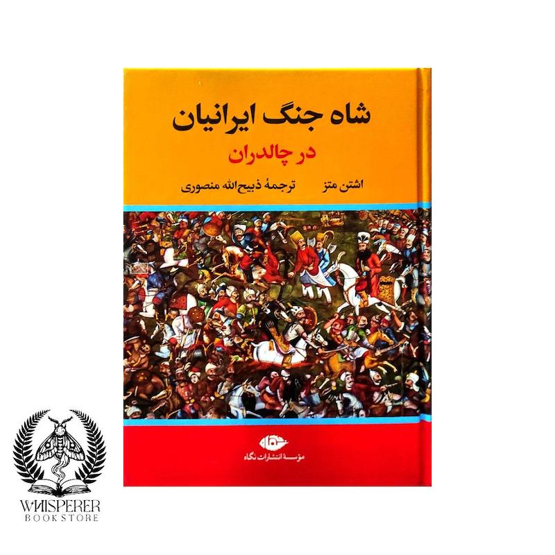 شاه جنگ ایرانیان در چالدران