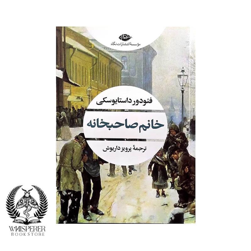 خانم صاحبخانه 