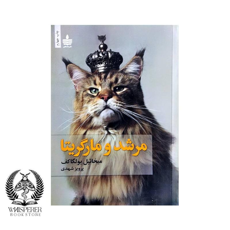 مرشد و مارگاریتا