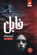 فابل
