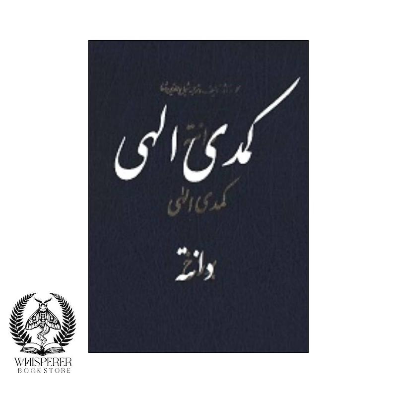  “کمدی الهی”  بدون حذفیات 3 جلدی