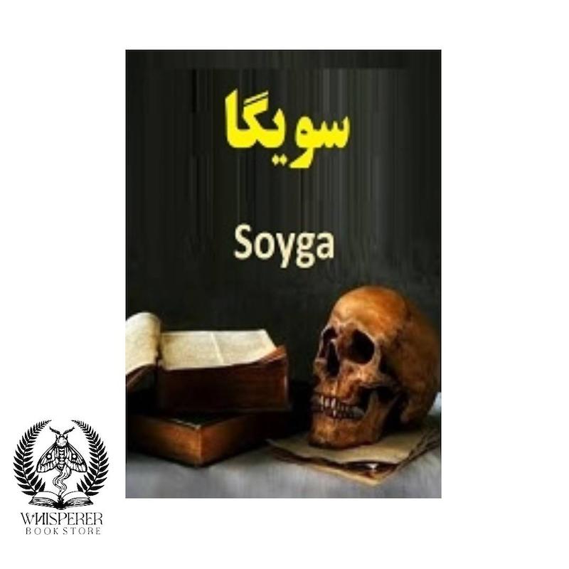  «کتاب سویگا» یا Book of Soyga