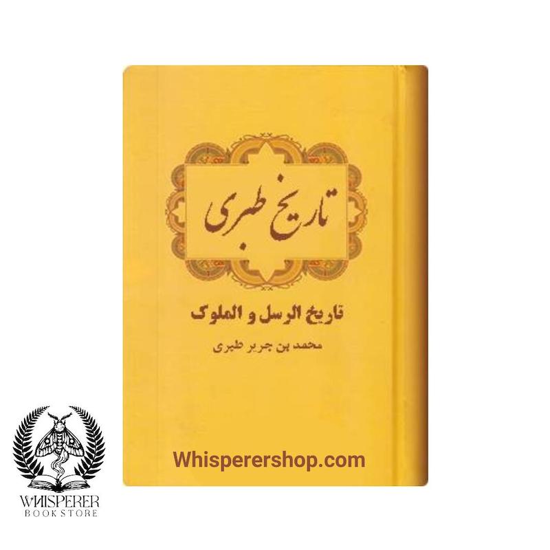 تاریخ طبری 1-16