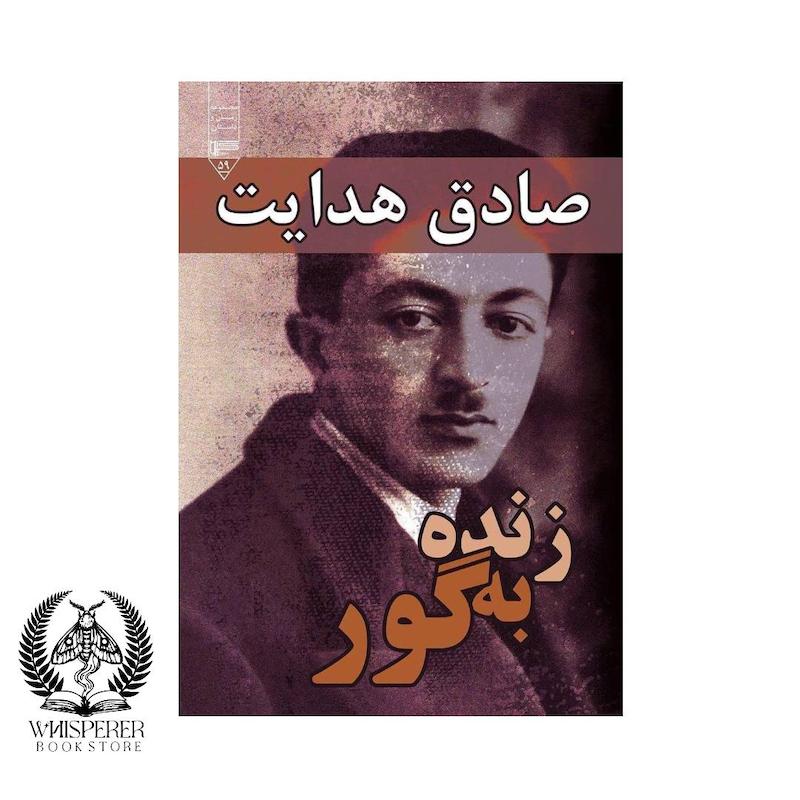 زنده به گور