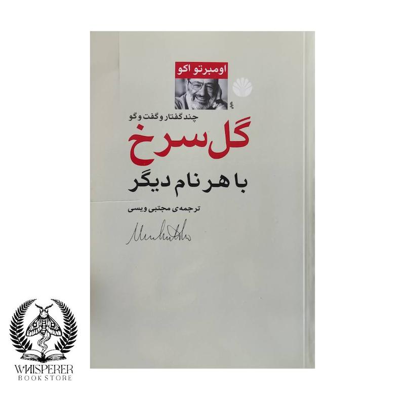 گل سرخ با هر نام دیگر