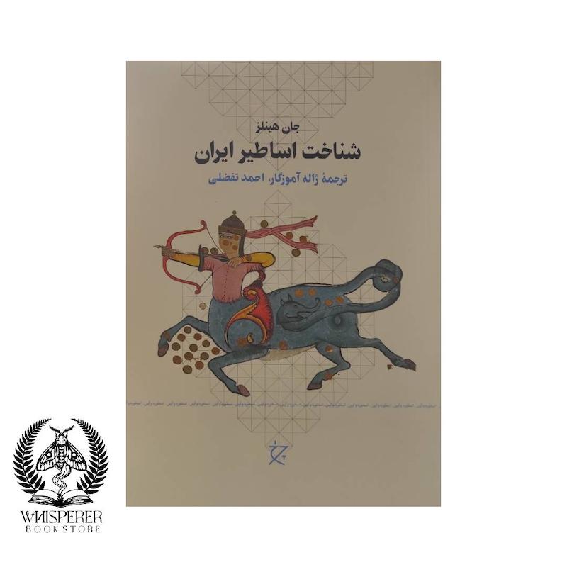 شناخت اساطیر ایران
