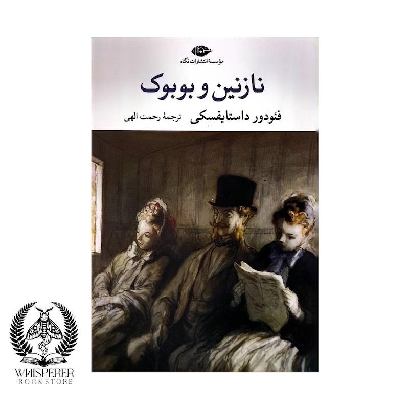 نازنین و بوبوک