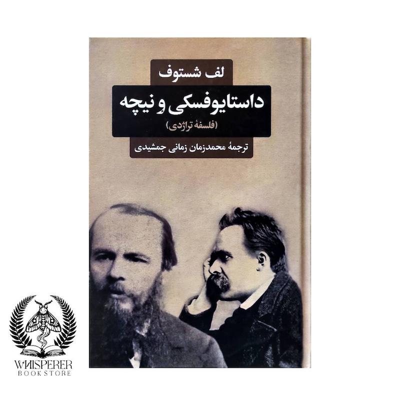 کتاب داستایوفسکی و نیچه (فلسفه تراژدی)