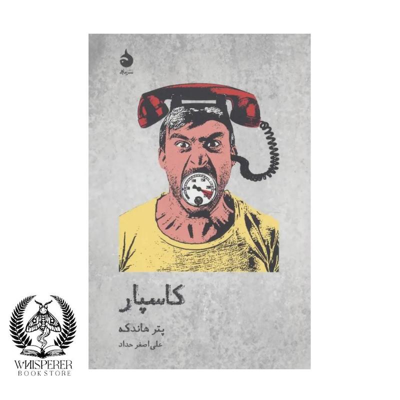 کاسپار