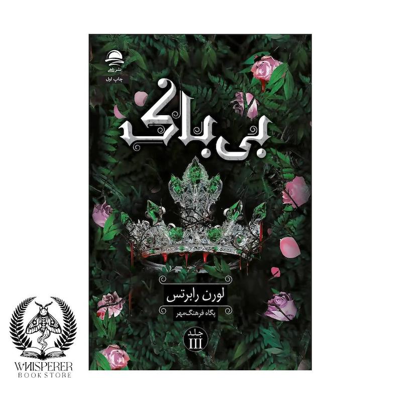 سه‌گانه‌ی بی‌قدرت (جلد سوم) :بی باک