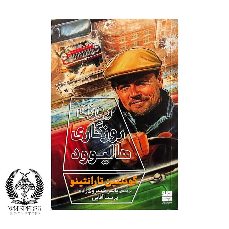 روزی روزگاری هالیوود