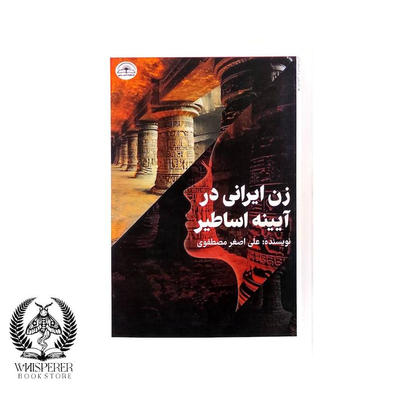 زن ایرانی در آیینه اساطیر