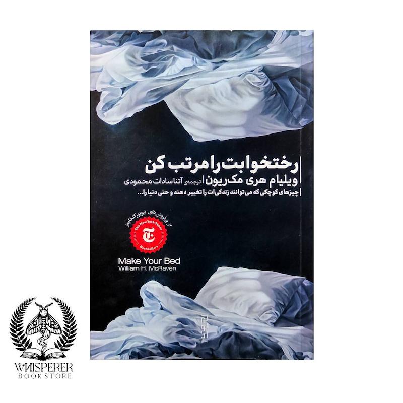 رختخوابت را مرتب کن