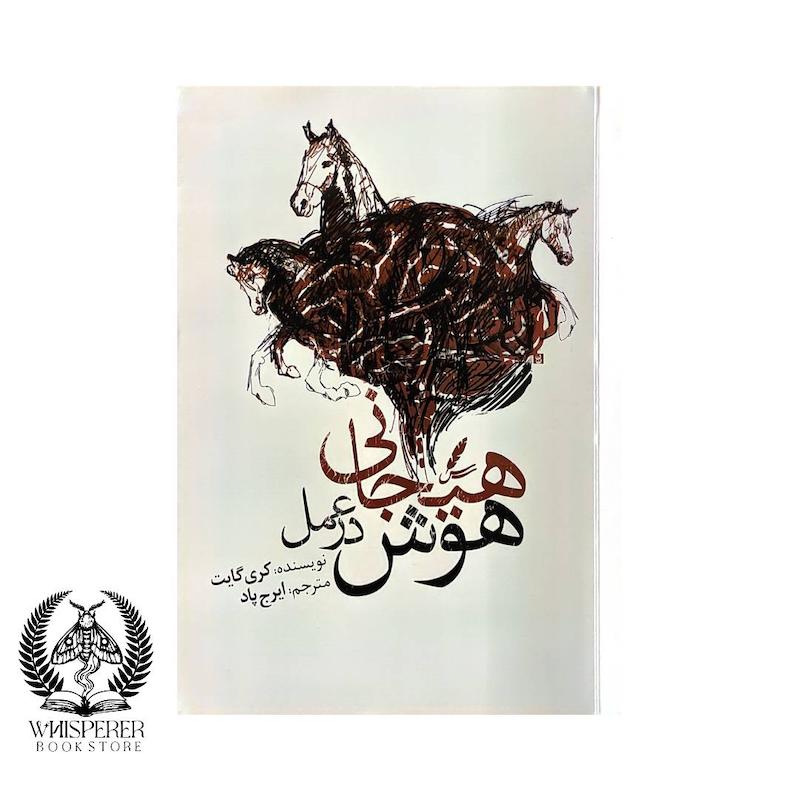 هوش هیجانی در عمل