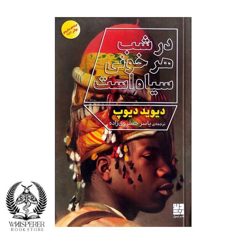 در شب هر خونی سیاه است