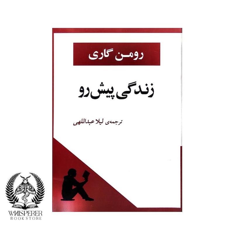 زندگی پیش رو