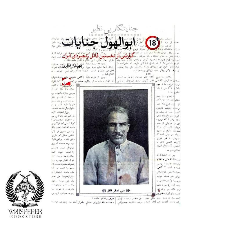 ابوالهول جنایات