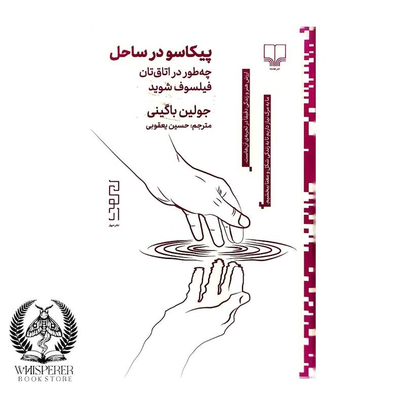 پیکاسو در ساحل