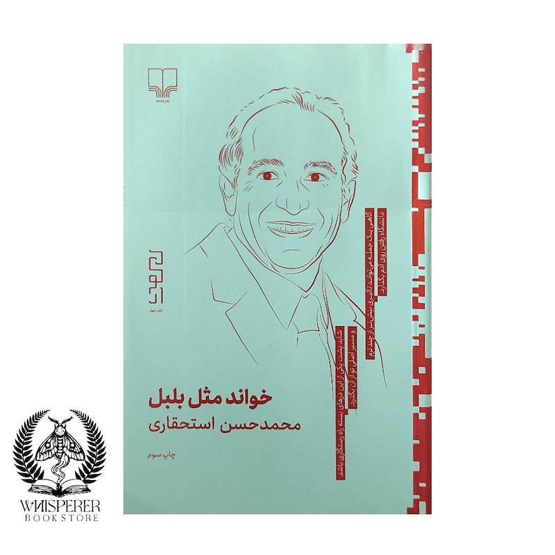 خواند مثل بلبل