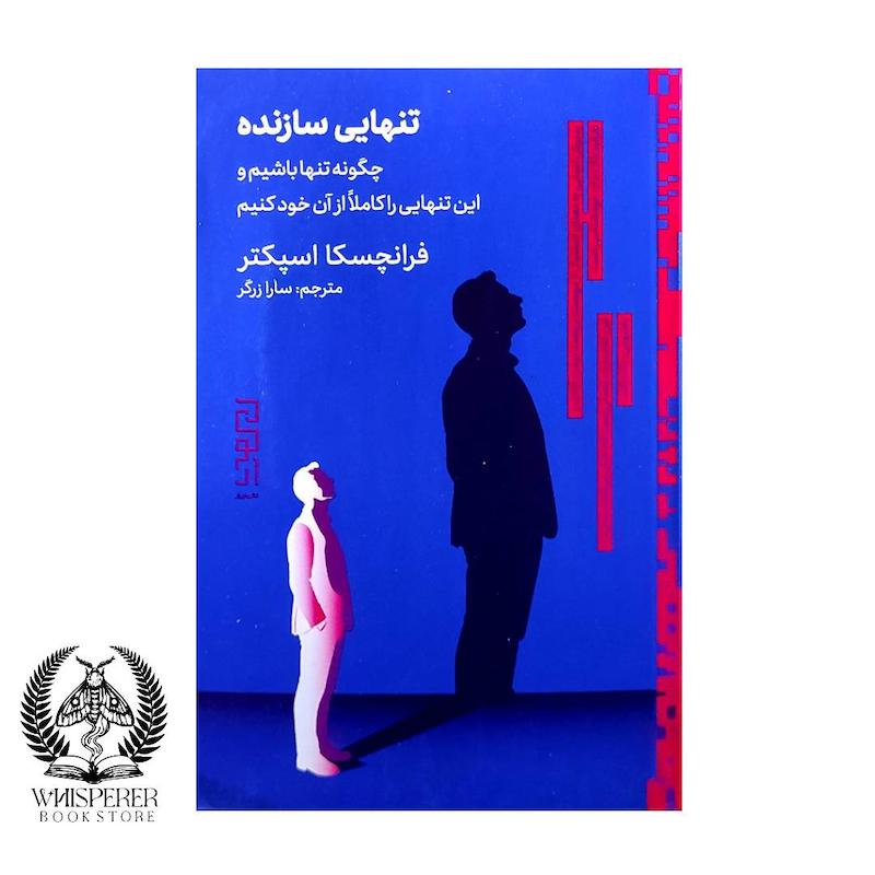 تنهایی سازنده