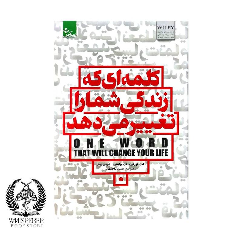 کلمه ای که زندگی شما را تغییر می دهد