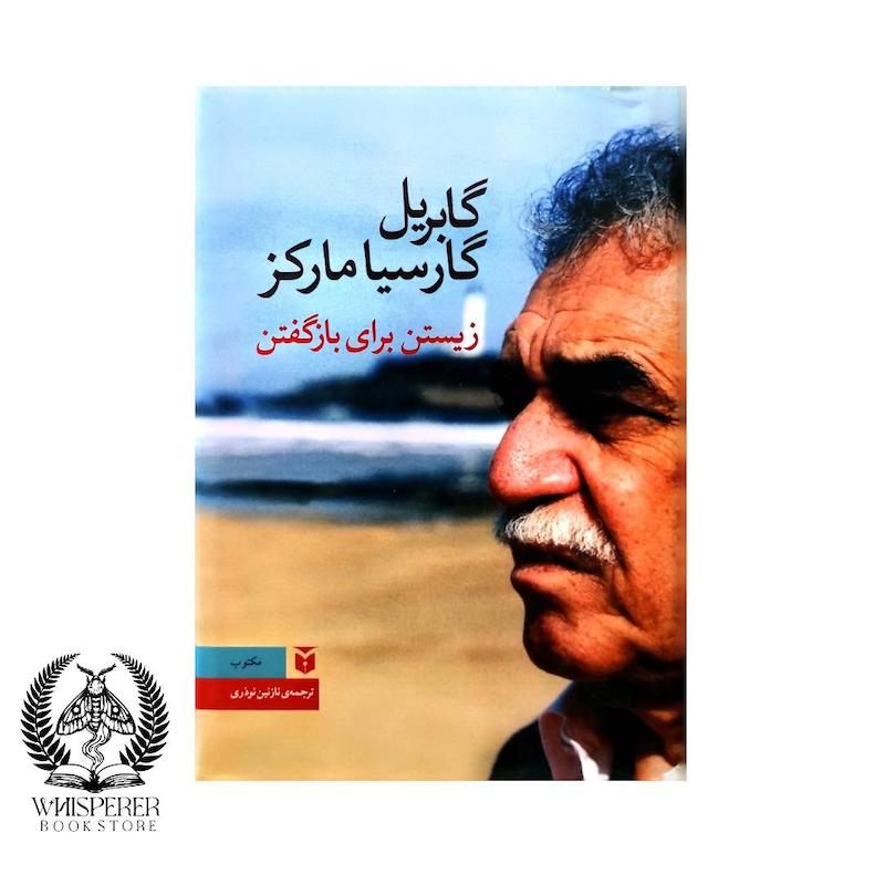زیستن برای بازگفتن