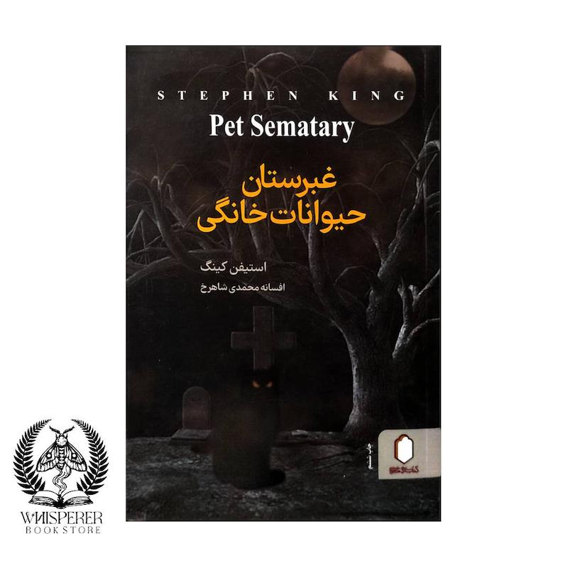 غبرستان حیوانات خانگی