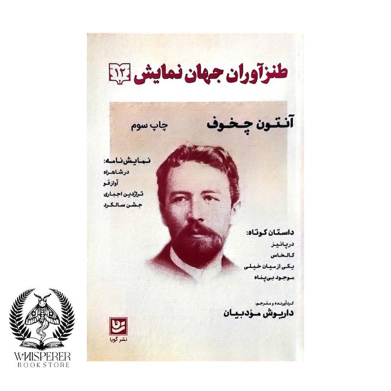 طنزآوران جهان نمایش 12