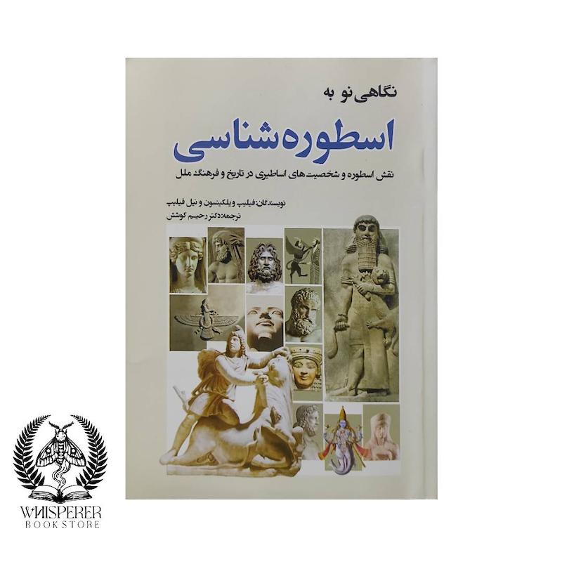 نگاهی نو به اسطوره شناسی