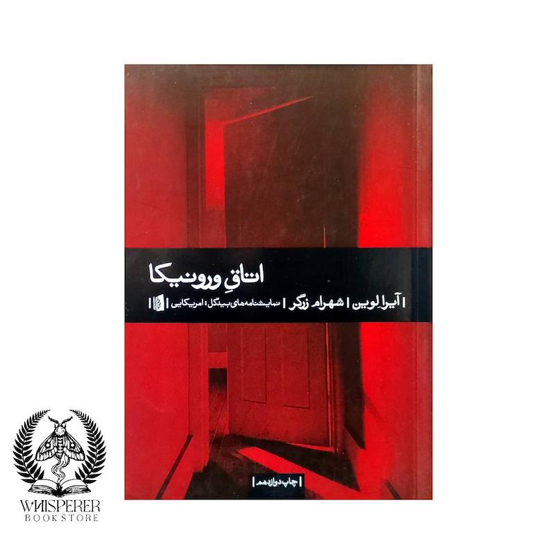 اتاق ورونیکا