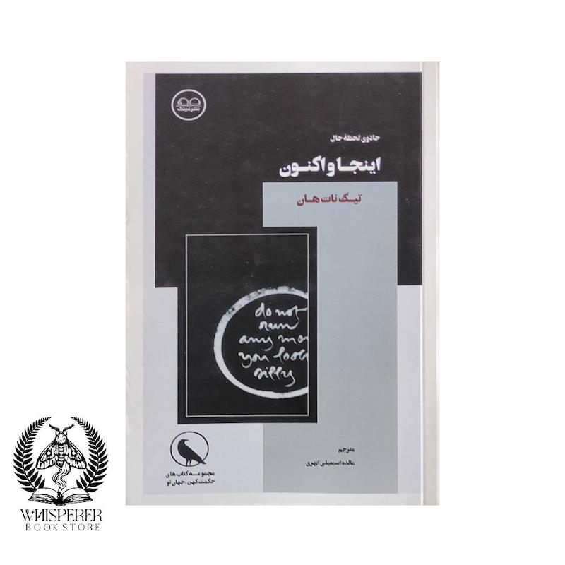 اینجا و اکنون، جادوی لحظه حال