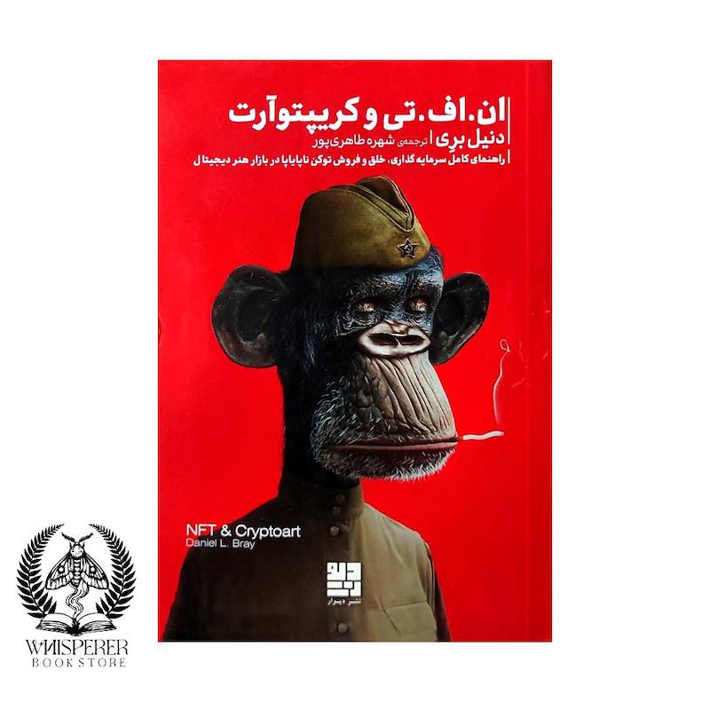 ان.اف. تی و کریپتوآرت