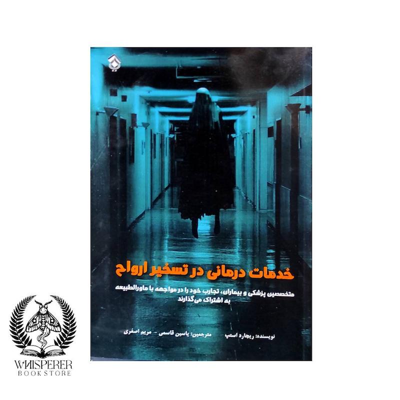 خدمات درمانی در تسخیر ارواح