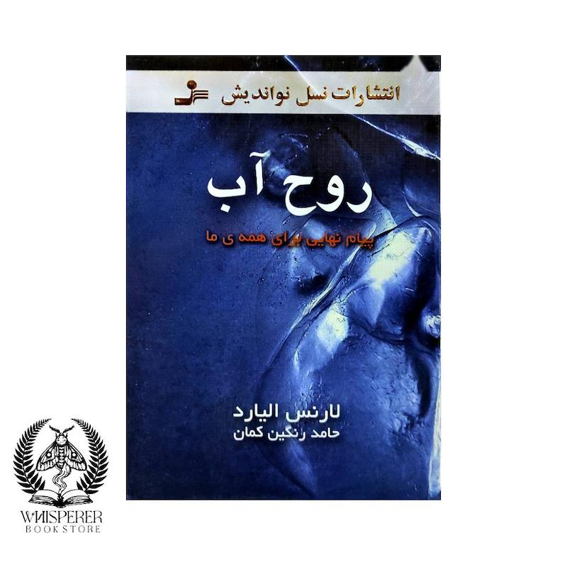 روح آب