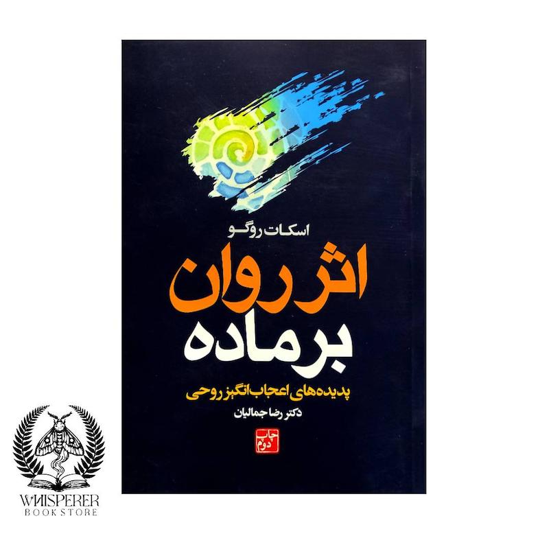 اثر روان بر ماده