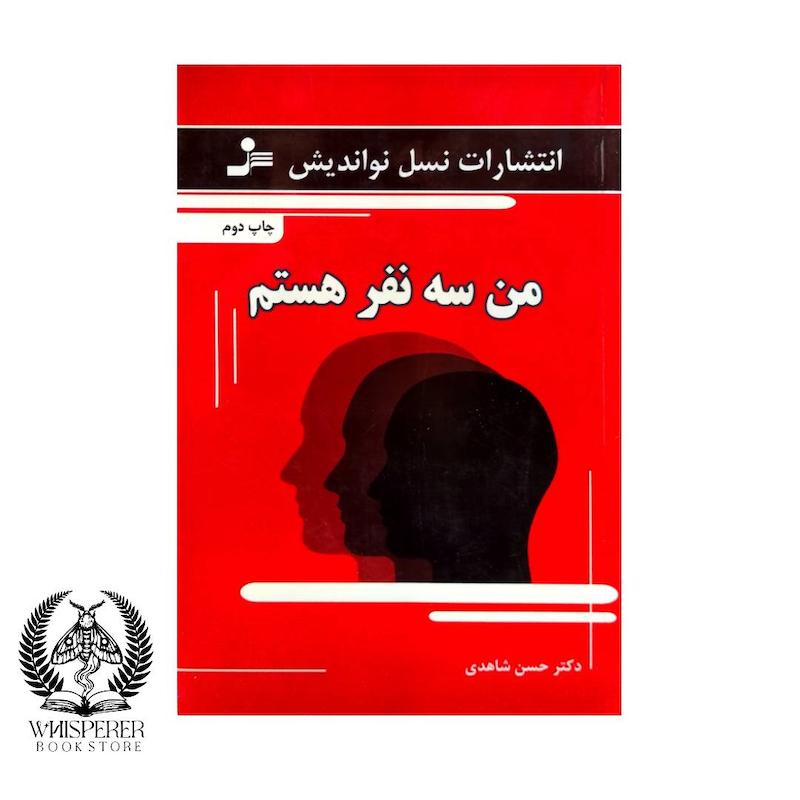 من سه نفر هستم