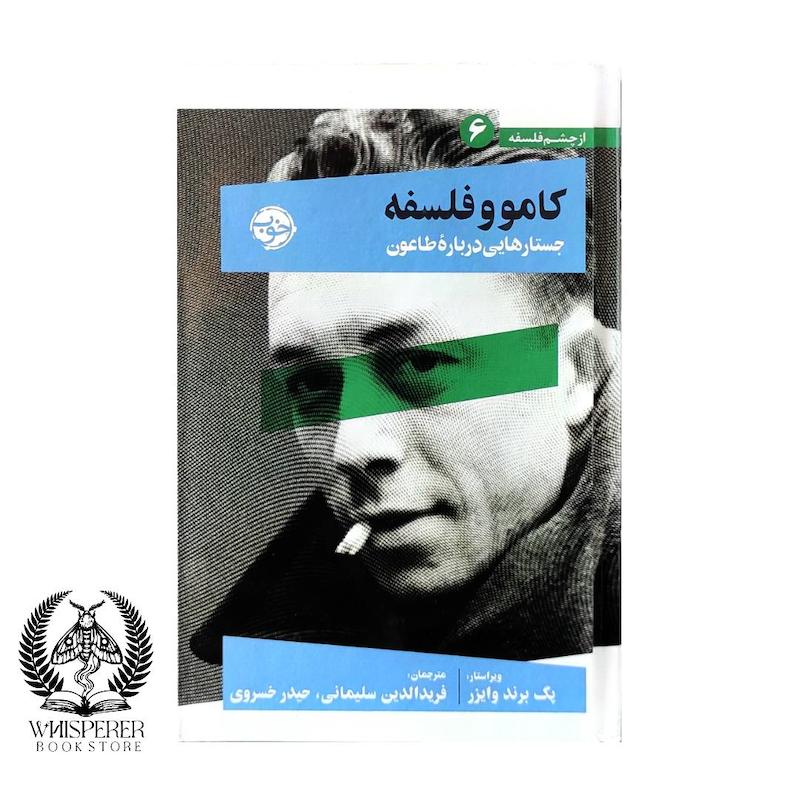 کامو و فلسفه: جستارهایی درباره‌ی طاعون