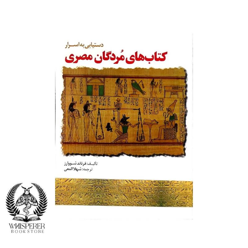 دستیابی به اسرار کتاب های مردگان مصری