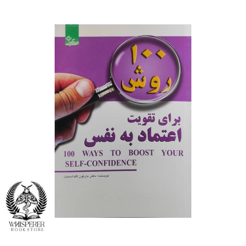  100 روش برای تقویت اعتماد به نفس