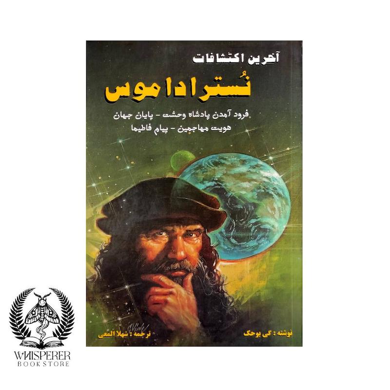 آخرین اکتشافات نوستراداموس