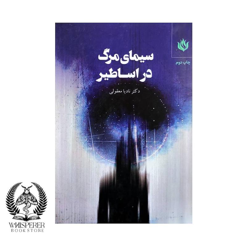 سیمای مرگ در اساطیر