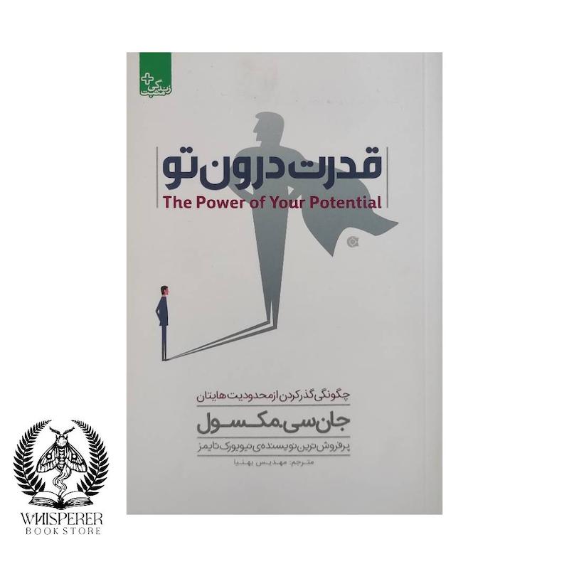 قدرت درون تو