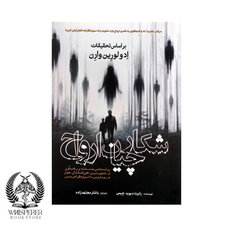 شکارچیان ارواح