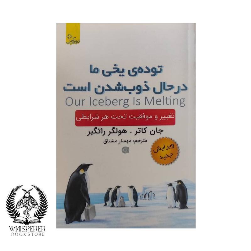 توده ی یخی ما در حال ذوب شدن است